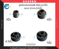 มู่เล่สายพานร่องB 2ร่อง รู 1.5นิ้ว ขนาด 3/4/4.5/5นิ้ว