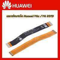 แพรต่อตูดชาร์จ Huawei Y6 2019/Y6s Board Flex Cable แพรต่อบอร์ด Huawei Y6 2019/Y6s อะไหล่มือถือ พร้อมส่ง