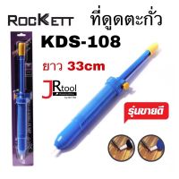 Rockett ที่ดูดตะกั่ว (ใหญ่) แบบปั๊ม ยาว 33cm รุ่น KDS-108 ร็อคเก็ต บัดกรี ดูดตะกั่ว ดูดตะกั่วปั๊ม