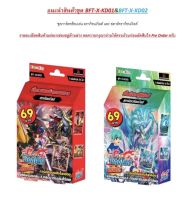 การ์ดบัดดี้ไฟท์ Buddy Fight - BFT-X-KD01-KD04 BFT #X-KD01 / #X-KD02 / #X-KD03 / #X-KD04