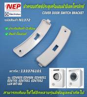 N1372 ฝาครอบสวิตช์ประตูเครื่องอบผ้าอีเลคโทรลักซ์, ลุกซ์,COVER DOOR SWITCH BRACKET ELECTROLUX,LUX พาร์ท133376101 รุ่นEDV605,EDV606,EDV6051,EDV705,EDV7051,EDV7052,LUX WT-80i