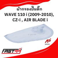 FAST99 HONDA ผ้ากรองปั๊มติ๊ก WAVE 110 i ปี 2009-2010 , CZ-i , AIR BLADE i แผ่นกรองปั๊มน้ำมันเชื้อเพลิง ราคาถูก ยี่ห้อAP