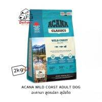 [DFK] Acana Wild Coast อะคานา อาหารสุนัขชนิดเม็ด สูตรปลา 2 kg.