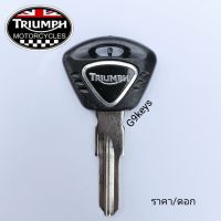 กุญแจ Bigbike Triumph Street Triple 675 955 1050/T100/T900 ดอกกุญแจรถ ไทรอัมพ์ (กุญแจเปล่าไม่มีชิป) สามารถถอดใส่ชิปได้