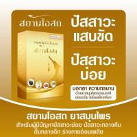 SaimOsot สยามโอสถ ขับล้างสารพิษของเสียสะสมออก ไม่ควรมองข้ามทุกปัญหาปัสสาวะ ทุกปัสสาวะไว้ใจเรา ขับล้างของเสียสะสมออกจากร่างกาย