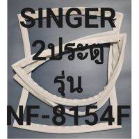 ขอบยางตู้เย็นSINGER2ประตูชิงเกอร์รุ่นNF-8154F ทางร้านจะมีช่างไว้คอยแนะนำลูกค้าวิธีการใส่ทุกขั้นตอนครับ