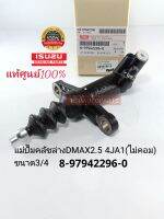 แท้ศูนย์ แม่ปั๊มคลัชล่างอีซูซุ DMAX2.5ไม่คอม(3/4)4JA1 แท้ศูนย์100%8-97942296-0