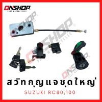 สวิทกุญแจชุดใหญ่ SUZUKI RC80,RC100 / ซูซูกิ อาร์ซี80,อาร์ซี100