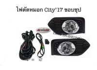 ไฟตัดหมอก City’17 ขอบชุป พร้อมหลอด+สายไฟ ครบชุด