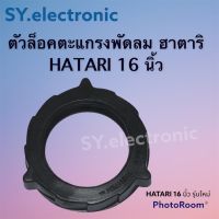 ตัวล็อกตะแกรงพัดลมฮาตาริ(HATARI)16นิ้วรุ่นใหม่ ใช้สำหรับพัดลมฮาตาริแบบตั้งพื้นตั้งโต๊ะ#อะไหร่พัดลม#อะไหร่เครื่องใข้ไฟฟ้าภายในบ้าน