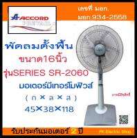 ACCORD พัดลมตั้งพื้น รุ่น SERIES  SR-2060 ขนาด 16 นิ้ว สีเทา/ สีฟ้า