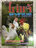 หนังสือ ไก่แจ้ซารามอ