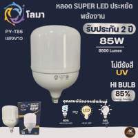 LOMA หลอด SUPER LED ประหยัดพลังงาน รุ่น PY-T85