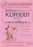 ชีทราม ชุดข้อสอบ KOR1001. (KO101)  ภาษาเกาหลีพื้นฐาน 1 #First group