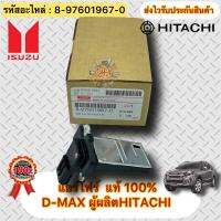 แอร์โฟร์ แท้ รหัสอะไหล่8-97601967-0
ISUZU D-MAX ทุกรุ่น/CHEVLOLET โคโรราโด้ รุ่นไฟหน้า2ชั้น ผู้ผลิต HITACH