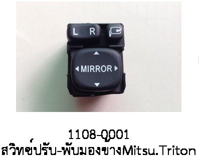 สวิทซ์ปรับ และพับกระจกมองข้าง MITSUBISHI PAJERO TRITON