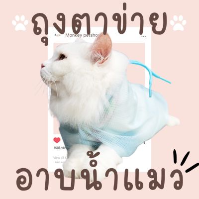 ถุงตาข่ายอาบน้ำแมว ป้องกันแมวข่วน ถุงอาบน้ำแมว ถุงตัดเล็บ ถุงฉีดยา ถุงหยอดตาหยดหู ถุงแมวอเนกประสงค์ MONKEY