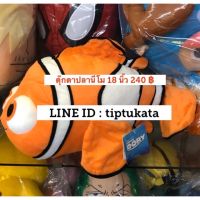 ตุ๊กตาปลานีโม ขนาด 18 นิ้ว ตุ๊กตานีโมราคา 240 บาท ตุ๊กตาปลานีโม่ ลิขสิทธิ์ walt disney แท้ค่ะ