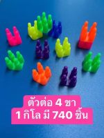 ของเล่นเสริมทักษะ ตัวต่อ 4 ขา 1 กิโล