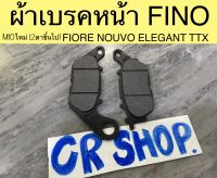 ผ้าเบรคหน้า FINO MIO MIO125 MSLAZ ตรงรุ่น มีหลายรุ่นที่ใส่ได้ เเบบดีทน