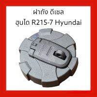 ฝาถัง ดีเซล ฮุนได Hyundai R215-7 แท้ ตรงรุ่น รุ่นอื่นเทียบขนาดได้เลย อะไหล่ แบคโฮ รถขุด แม็คโคร เครื่องจักร