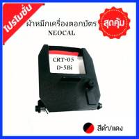 ตลับหมึกเครื่องตอกบัตร Neocal CRT-05, D-5Bi สีดำ-แดง ตัวตลับผลิตจากพลาสติก ABS เกรดดี