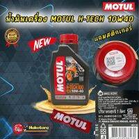 น้ำมันเครื่อง MOTUL H-TECH 10W40 ราคา 1 ขวด สังเคราะห์100% สำหรับรถเกียร์