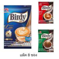 Birdy เบอร์ดี้ กาแฟ กาแฟสำเร็จรูป 3 in 1( แพ็ค 8 ซอง) เลือกรสได้