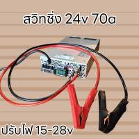 สวิชชิ่ง 24v 70a ปรับไฟ15-28v