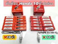 หัวเทียน DENSO,NGK ติดรถ HONDA 10หัว 125CC ทั้งหัวฉีด และ คาบู , WAVE110I เกรด A