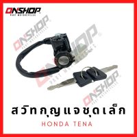 สวิทกุญแจชุดเล็ก HONDA TENA/ฮอนด้า เทน่า