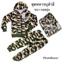 ชุดทหารเด็ก4-7ปี บุสำลีหนานุ่ม กอดอุ่น ชุดลายพราง พร้อมส่ง