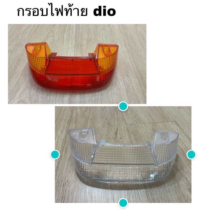 กรอบไฟท้ายdio-af18-25-27-28