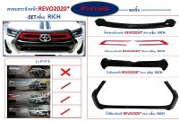 ครอบกระจังหน้า toyota revo ครบชุด 5 ชิ้น ดำเงาตัดแดง ใส่ปี 2020 - 2024