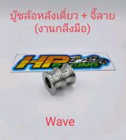 บูทล้อหลังเวฟwaveจี้ลาย สแตนเลสแแท้ ข้างเดียว (งานกลึงมือ)