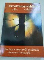 ศาสนธรรมปลุกให้คนตื่น - เทศอบรมฆราวาส  รวม 42 เรื่องโดยหลวงตามหาบัว พิมพ์ 2532 เล่มใหญ่ หนา 509 หน้า