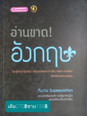 อ่านขาด! อังกฤษ  โดย  Superposition  คณะนักเรียนทุนคิง ทุนรัฐบาลญี่ปุ่นและนักศึกษาชั้นนำทั่วโลก