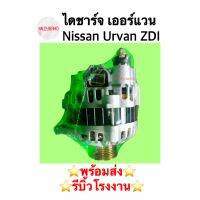 ไดชาร์จ เออร์แวน Nissan Urvan ZDI