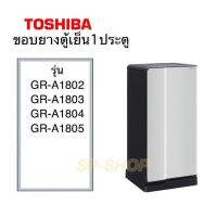 ขอบยางตู้เย็น Toshiba 1ประตูรุ่นGR-A1082-GR-A1805