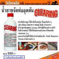 Cleaning คลีนนิ่ง น้ำยา น้ำยาล้างท่อ น้ำยาขจัดปัญหาท่ออุดตัน ท่อตัน ปริมาณ 500 ซีซี พร้อมส่ง ราคาถูกสุด !!