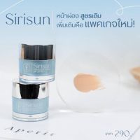 กันแดดสิริซัน เเพ็คเก็ตใหม่ #สิริซัน SIRISUN SPF 50PA+++