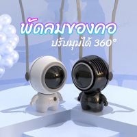 [??พร้อมส่ง?]พัดลมUSB ขนาดเล็ก แบบพกพา พร้อมเชือกคล้องคอ แบบชาร์จไฟได้ 360 องศา°พัดลมระบายความร้อน หมุนได้