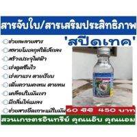 สารจับใบ สปีดเทค ขนาด 60 ซีซี ใช้สำหรับชีวภัณฑ์ และเคมี ละลายใช้ได้ 800 ลิตร