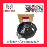 ปั้มน้ำ + ประเก็นโอริง แท้ (19200-59B-003) ยี่ห้อ HONDA รุ่น ซีวิค ปี 2016-2020 เครื่อง 1.5 เทอร์โบ (FC/FK)