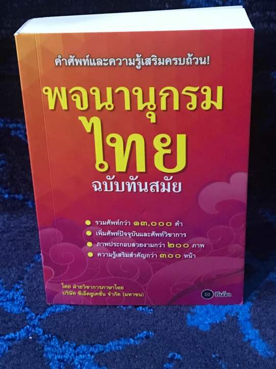 พจนานุกรมไทย-ฉบับทันสมัย-คำศัพท์กว่า-13-000-คำ