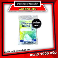 ฟอสอีทิล 1 กก#ฟอสอีทิล-อะลูมิเนียม (fosetyl-aluminium)สูตร 80% WP ขนาด 1 กก.