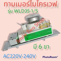 ทามเมอร์ไมโครเวฟ รุ่น WLD35-1/S (มี 6 ขา)AC220V-240V 15A/250V#อะไหล่ไมโครเวฟ#ไมโครเวฟ