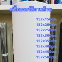 สติ๊กเกอร์ขาวด้าน สำหรับตกแต่งรถ/พร้อมส่ง  ขนาด 152x150cm - 152x500cm