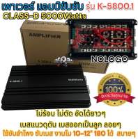 เพาเวอร์ แอมป์ขับซับ รุ่น K-5800.1 เพาเวอร์แอมป์ ขับซับ CLASS-D 5000Watts คาปาใหญ่6ลูก ไส้แน่นๆ มัดไฟใหญ่4ลูก เบสหนัก คุ้มค่าเกินราคา ของใหม่ ?? NOLOGO