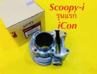 เสื้อสูบ Scoopy-i (รุ่นแรก) ,iCON เกรดA : VCM : HONDA : 12100-KVY-900